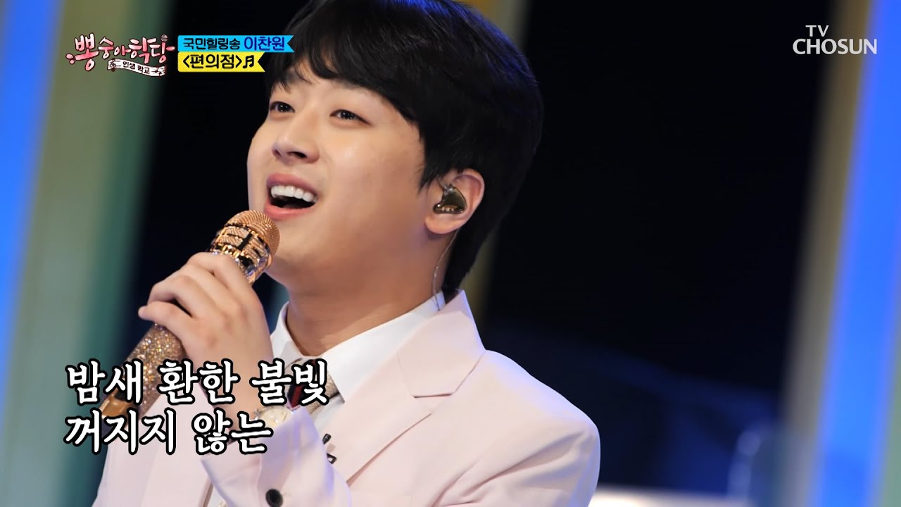 ‘편의점’♬ 찬또 노래로 퇴근길 힐링❣ TV CHOSUN 210901 방송  | [뽕숭아학당] 64회 | TV조선