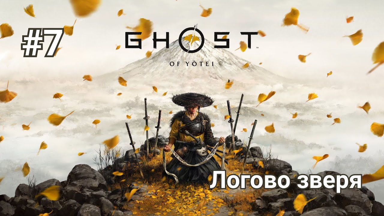 Прохождение Ghost of Yotei. Часть 7 - Логово зверя.