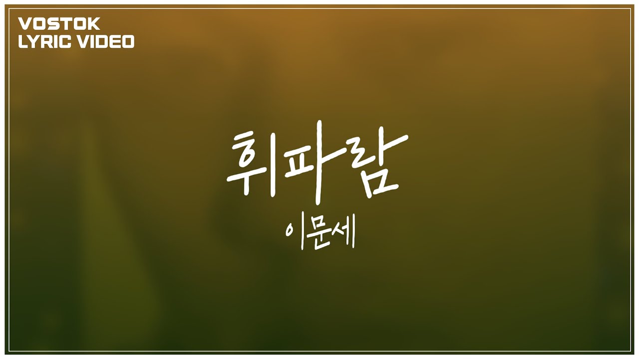[Lyric Video] 이문세 (Lee Moon Sae) - 휘파람 (whistle)