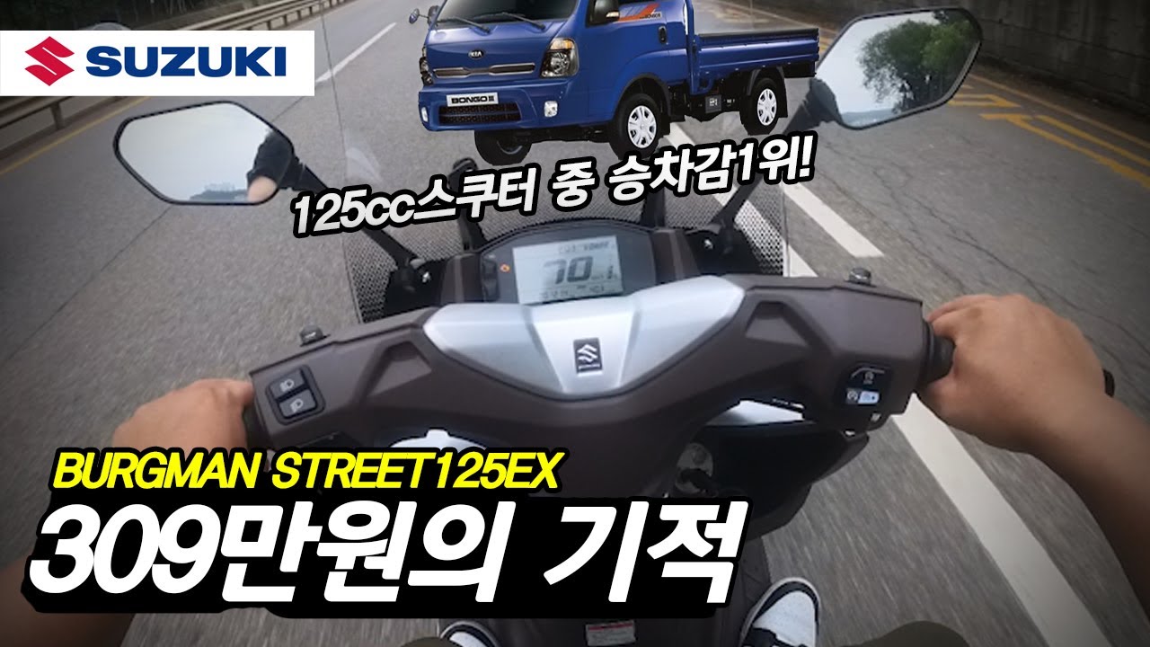 스즈키 버그만스트리트125EX 309만원 타봤더니 pcx125 되겠냐?ㅋㅋㅋㅋㅋ / 125cc스쿠터 추천