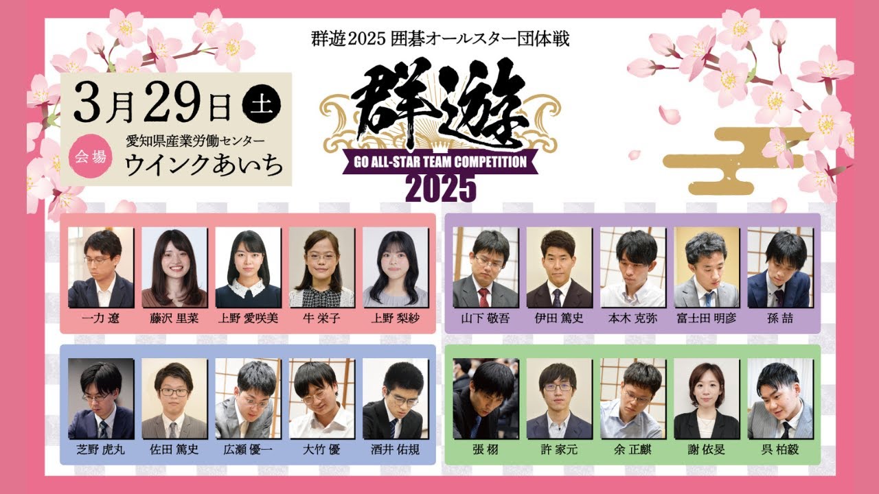 9:30～群遊2025　囲碁オールスター団体戦（プロ棋士5名1チームによる団体戦）
