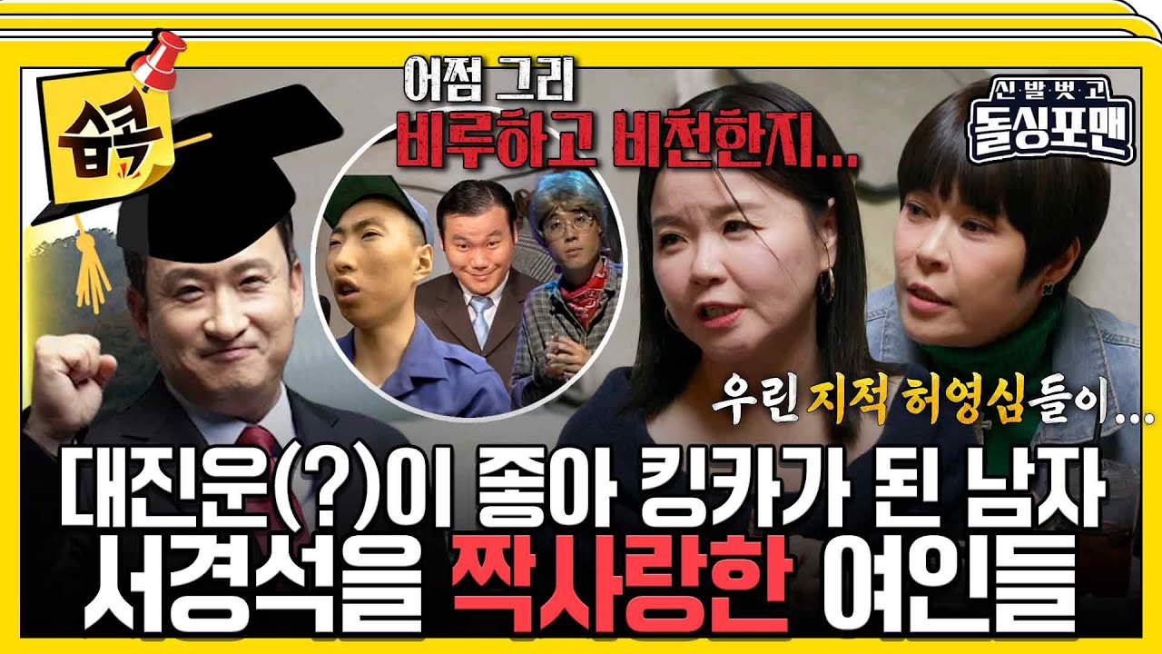 [#습콕📌] 개그 대모들의 소싯적 짝사랑 이야기😝 그런데 그 인기남의 정체가?!🫢 #신발벗고돌싱포맨 #InvitationfromBacheloragains #SBSenter