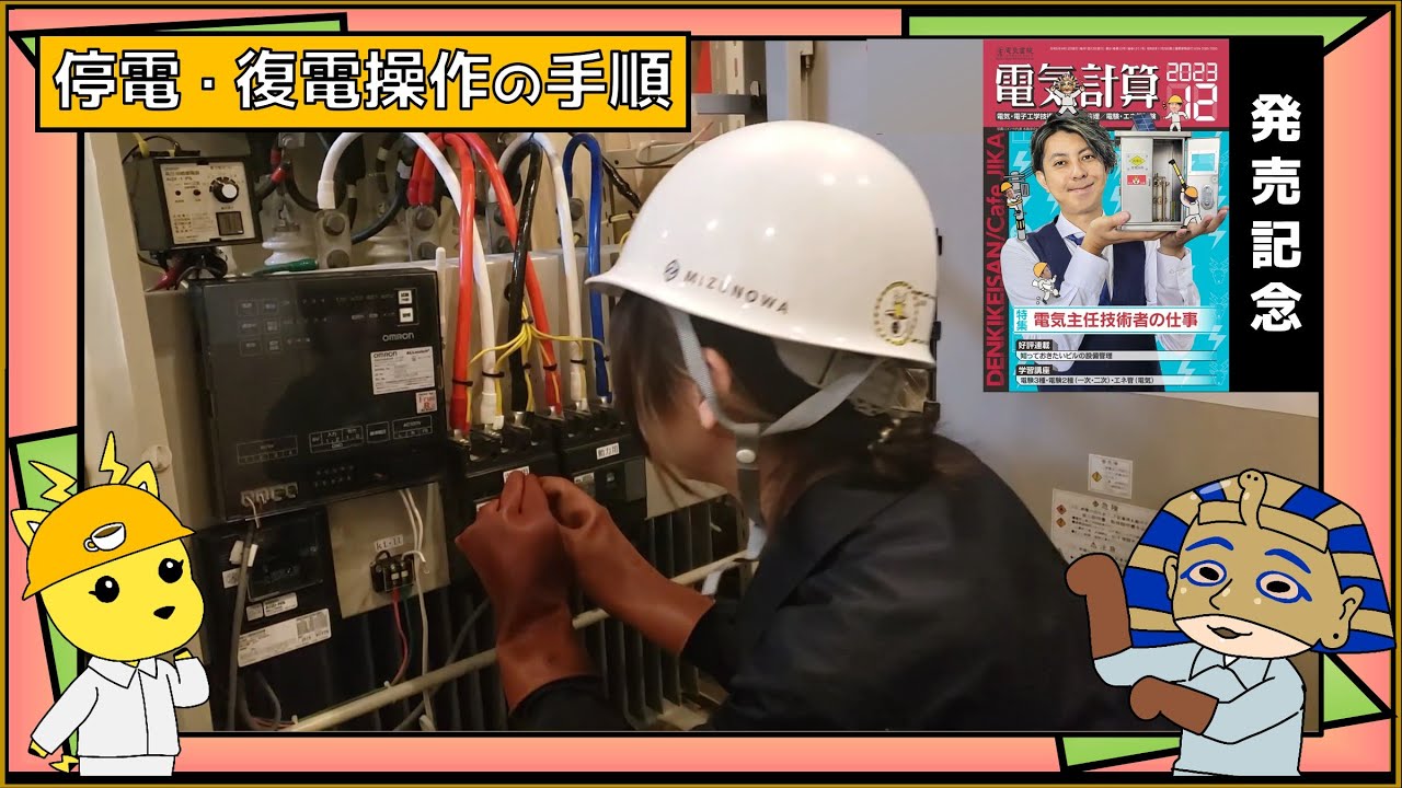 【年次点検・停電・復電操作の手順】カフェジカもっちがやってみた！電気計算１２月号：カフェジカ誌上見学会の一部を一般公開！