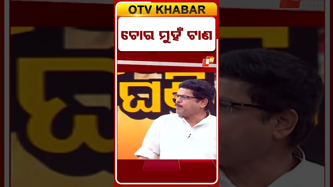 Otv Janamancha || ଚୋର ମୁହଁ ଟାଣ  || #otv #otvnews #otvinfotainment #odishanews