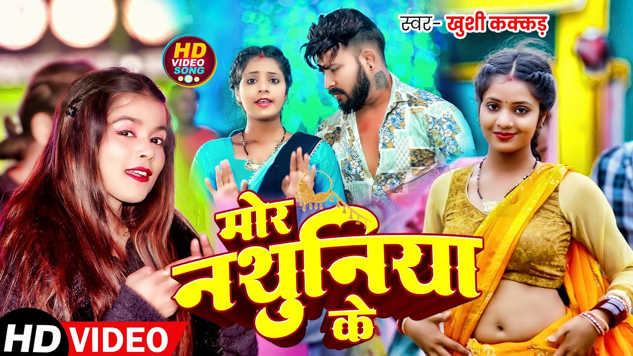 Video | #Khushi Kakkar का हिट गाना | मोर नथुनिया के  | Bhojpuri Song 2025