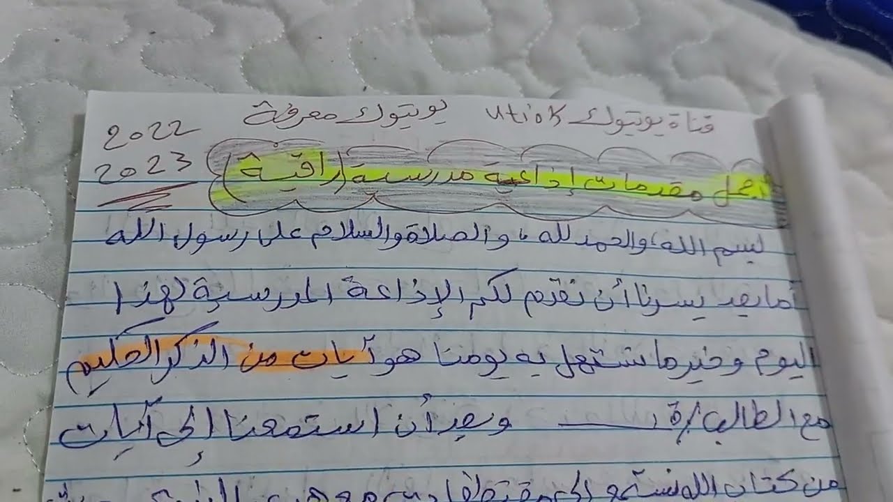 مقدمة إذاعة مدرسية بسيطة وسهلة 2024