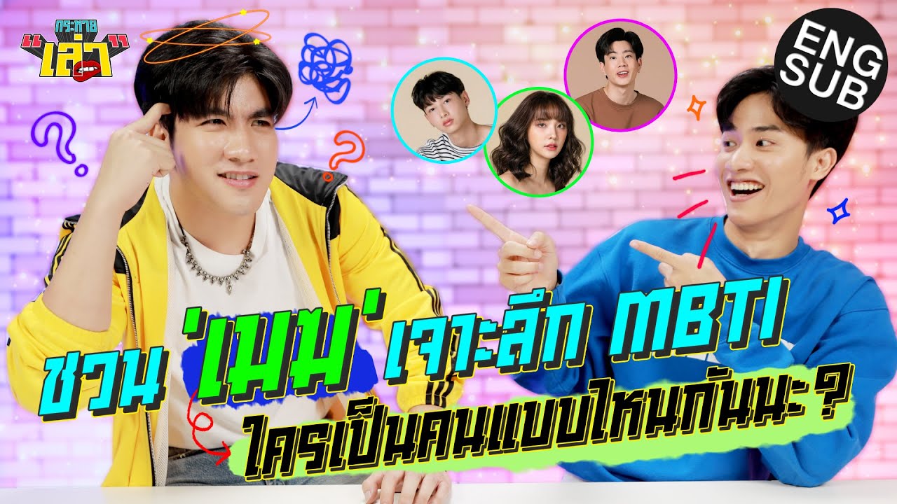 กระหายเล่า EP.19 | เม้าท์มันไม่ไหว! 