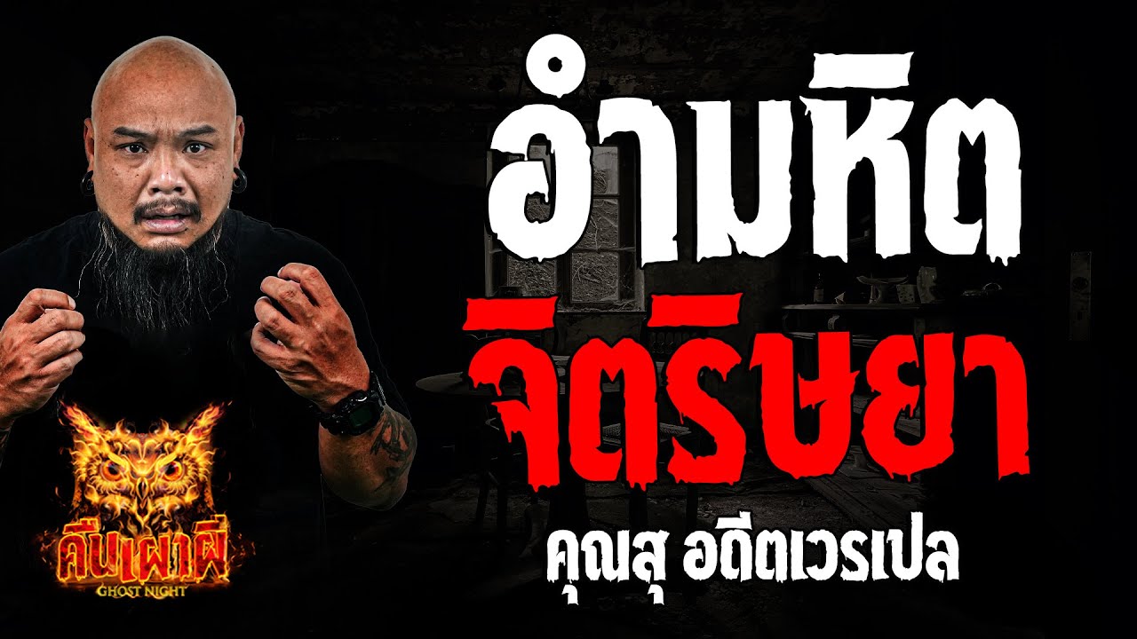 อํามหิตจิตริษยา l คุณสุ อดีตเวรเปล l คืนเผาผี Ghost Night 19 ก.ย. 67 #คืนเผาผี