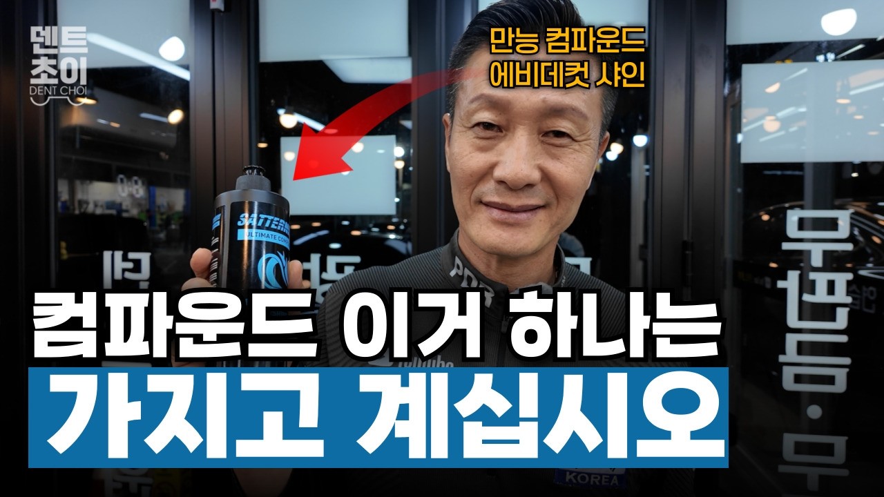다시 돌아온 전설의 약제! 만능 컴파운드 에비데컷 샤인