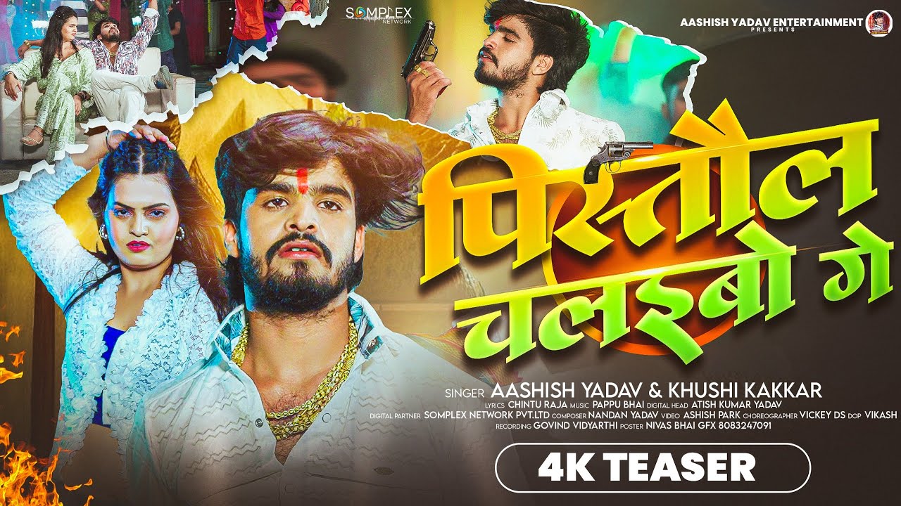 #4k Teaser -  पीसतौल चलइबो गे - #Ashish Yadav, #Khushi Kakkar का इस लगन का सुपरहिट गाना - Maghi Song