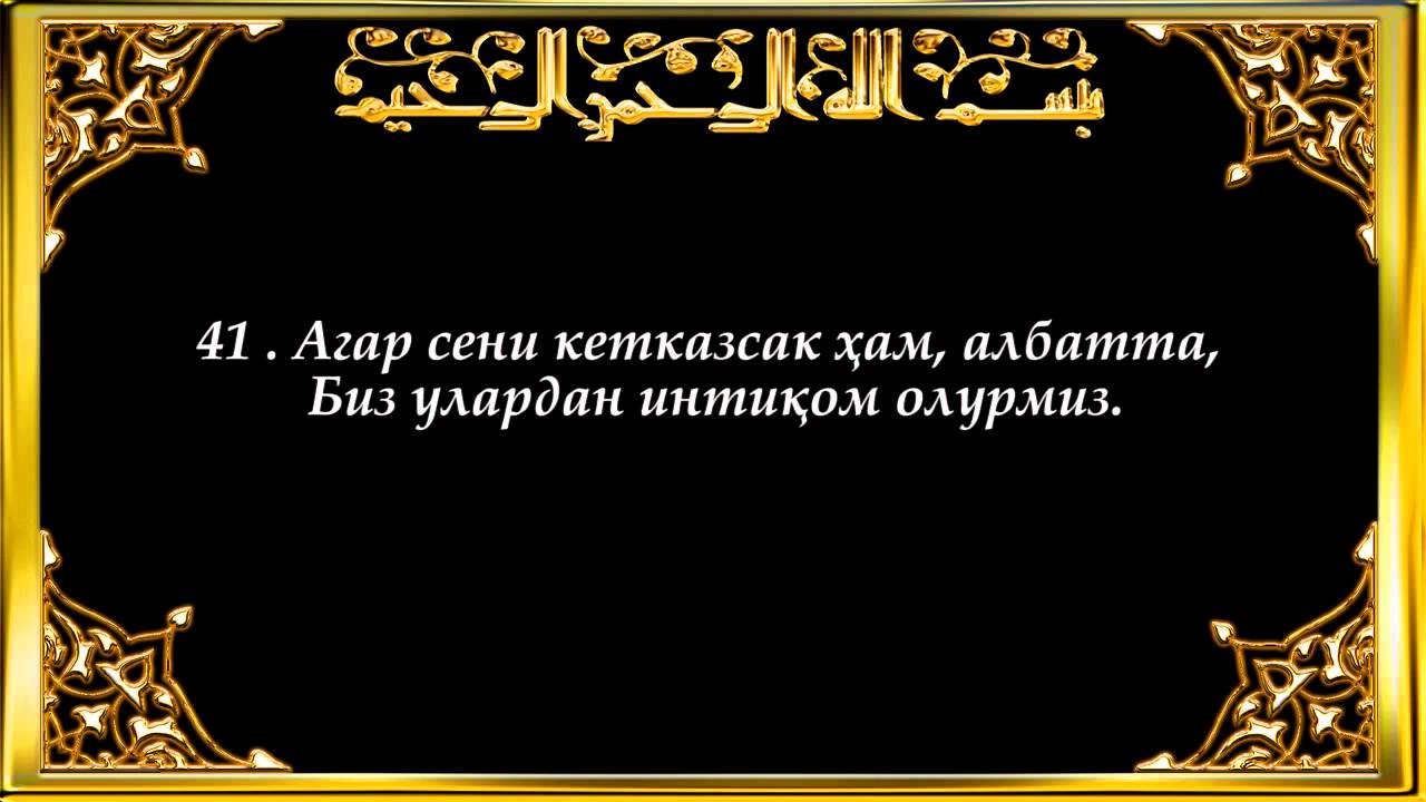 43-Зухруф (Zuhruf surasi)
