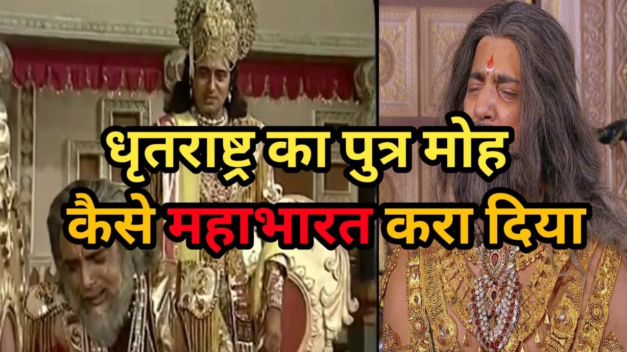 धृतराष्ट्र का पुत्र मोह कैसे महाभारत करा दिया | धृतराष्ट्र का अंधापन | Mahabharat