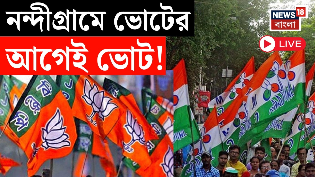 TMC BJP NEWS LIVE | Nandigram এ দলবদল! পঞ্চায়েতে বিজেপি প্রধানের বিরুদ্ধে অনাস্থা প্রস্তাবও |