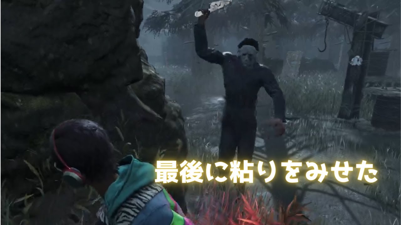 最後に粘りをみせた【DBD】