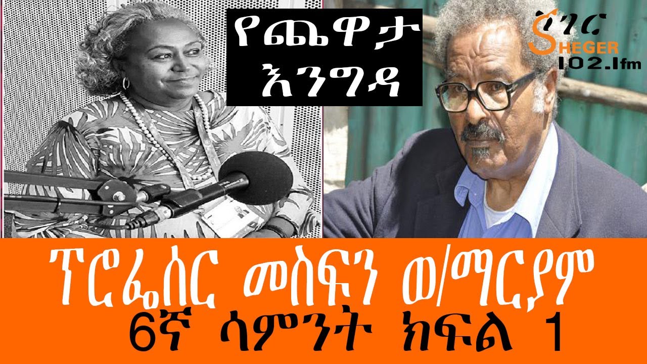 Yechewata Engida - Prof.Mesfin Woldemariyam Interview With Meaza ፕሮፌሰር መስፍን ወ/ማርያም /Week 6 Part 1