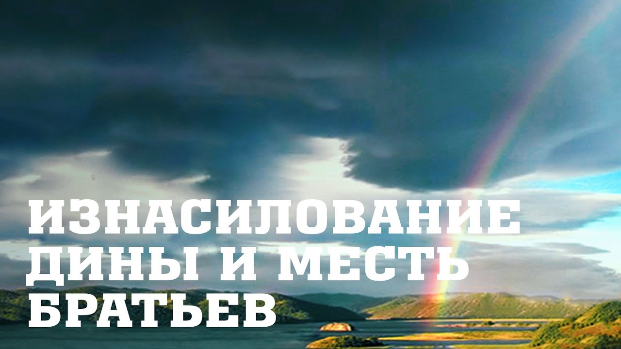 BS205 Rus 55. Изнасилование Дины и месть ее братьев