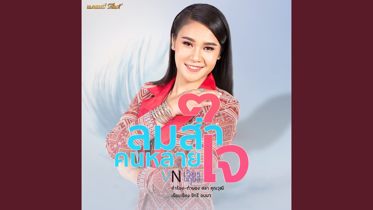 ลมส่าคนหลายใจ