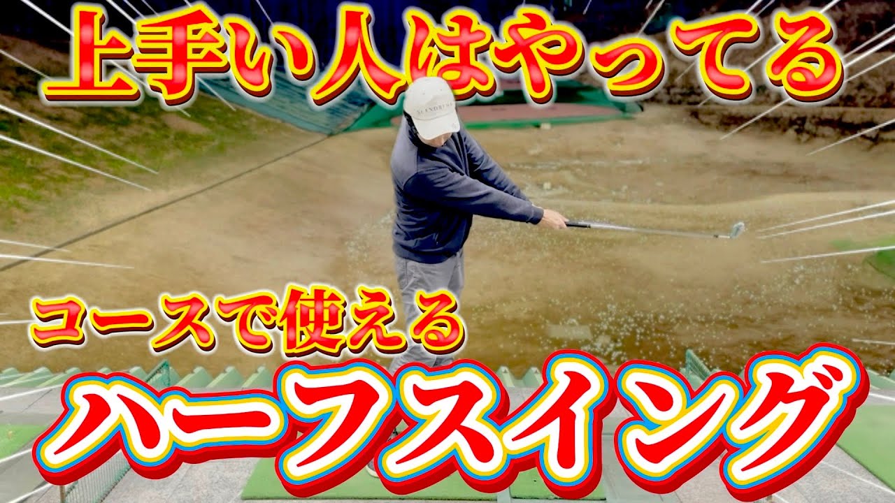 【ゴルフ練習】実践で使える最強練習法！ハーフショットはスイング作りだけのものではありません！！