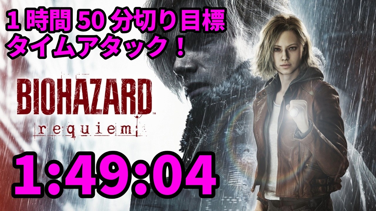 ［バイオ9］PS5版バイオレクイエムTPS視点で1時間50分切り目指してタイムアタック！