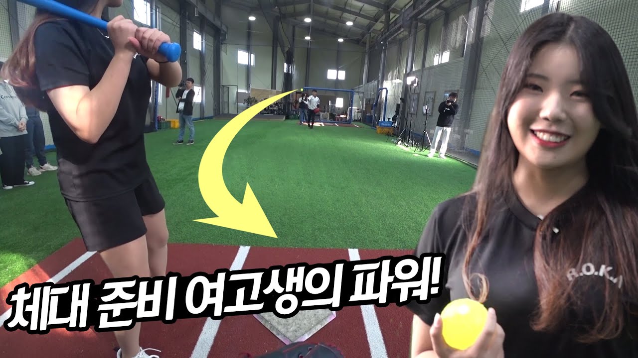 레전 프로선수를 가지고 노는 여고생의 타격 ㅋㅋㅋ 1:1 승부!!