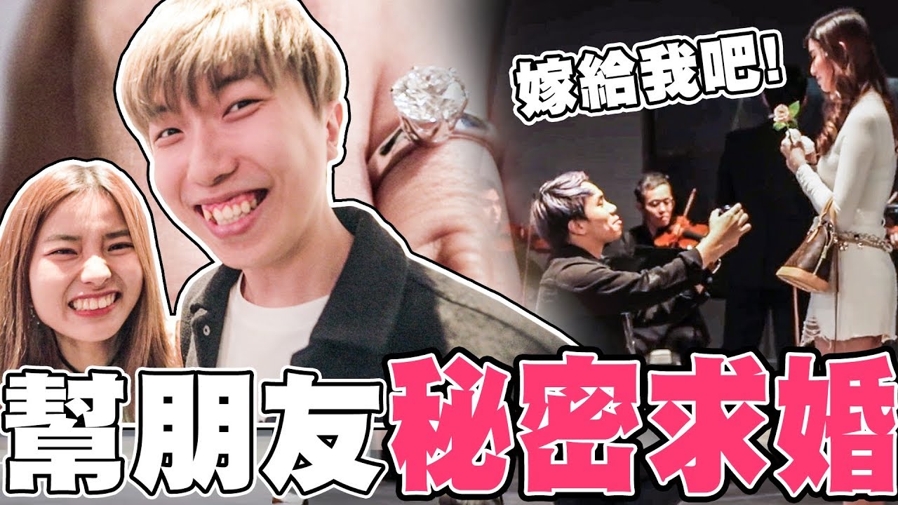【秘密求婚】超驚喜！新加坡Youtuber朋友求婚誇張到！求婚戒指可以買一棟樓！？