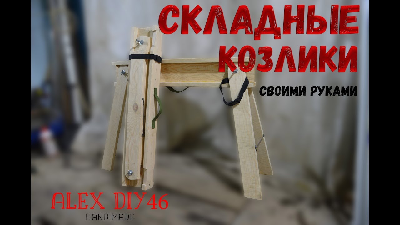 Складные Козлики Своими Руками!!!