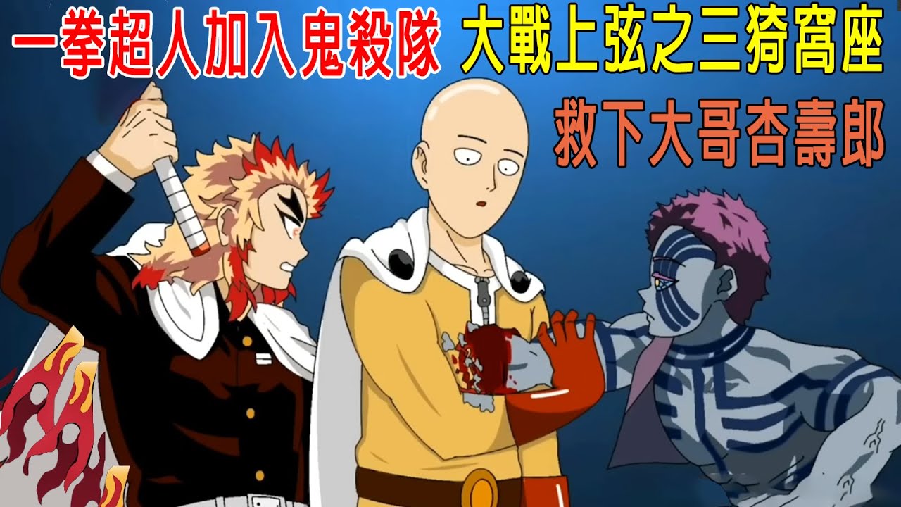 一拳超人加入鬼殺隊，大戰上弦之三猗窩座，救下大哥杏壽郎！