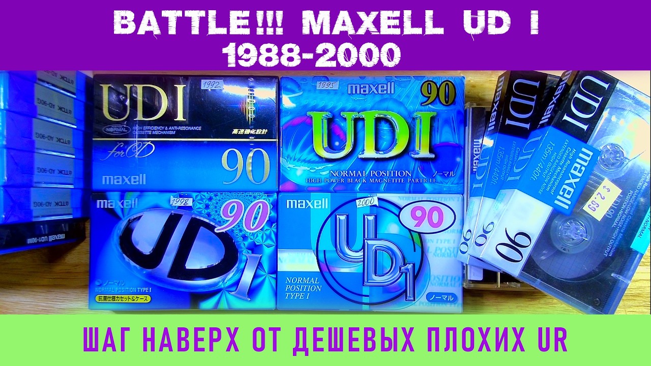 БИТВА! Maxell UD I с 1988 по 2000й год.