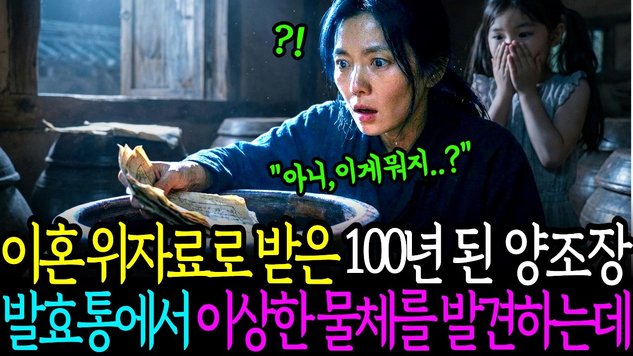 이혼 위자료 받는 대신 100년 된 폐가 양조장  누룩 통에서 이상한 물체를 발견하는데ㅣ노후사연ㅣ감동사연ㅣ사연라디오ㅣ오디오북ㅣ가족이야기ㅣ