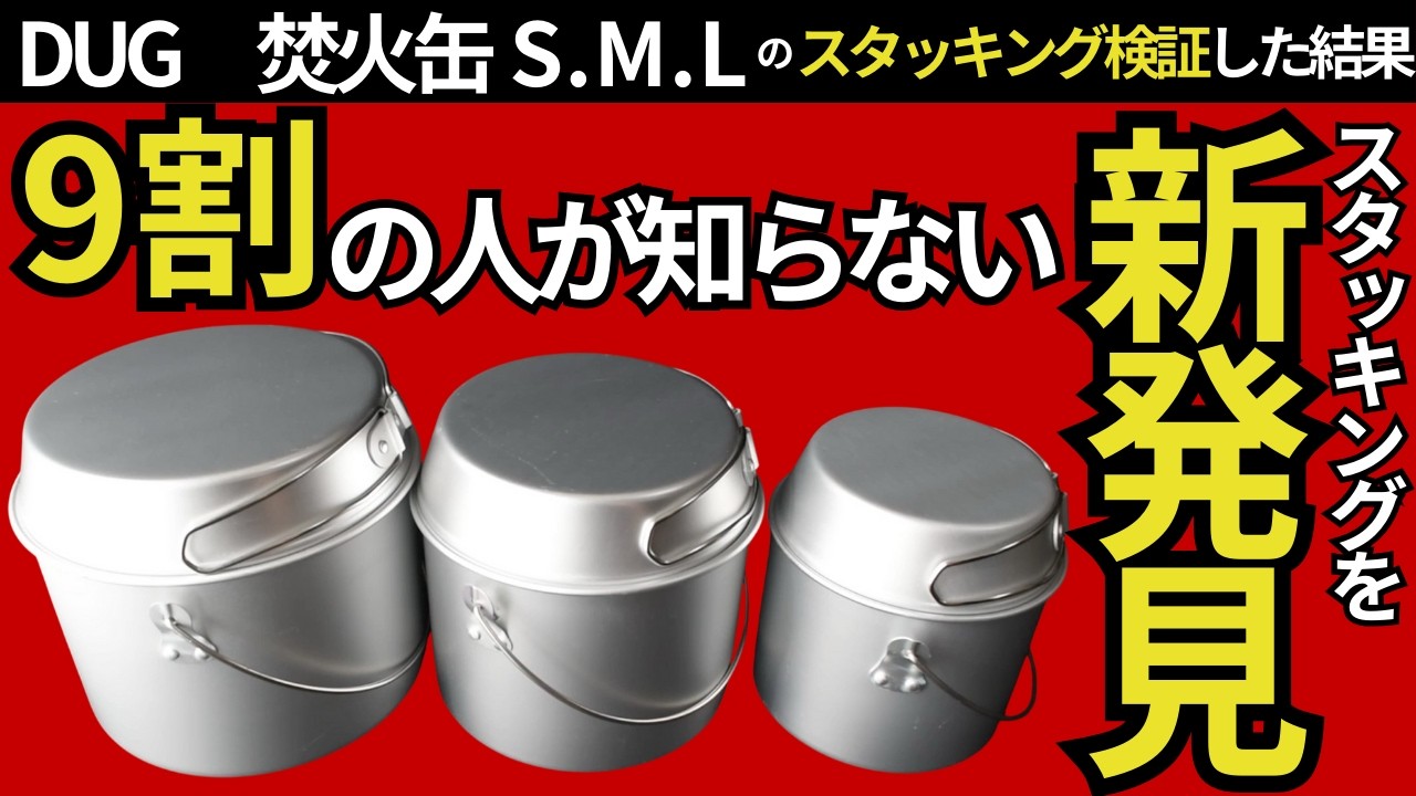 【コスパ最強ギア】「DUG 焚火缶 S、M、L」のスタッキングを徹底検証‼︎重ねたギアは過去最高、15個⁉︎【キャンプ・登山・ULギア】