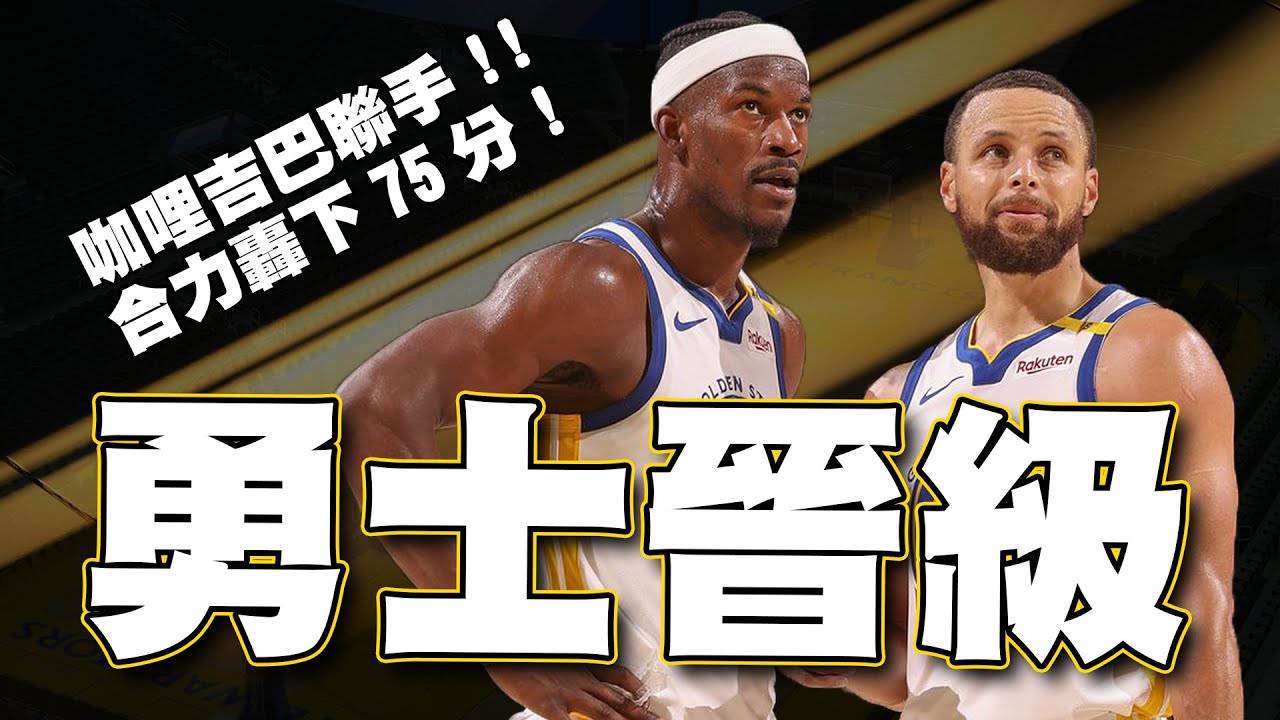季後賽版本Jimmy Butler真的存在！聯手Curry狂掃75分！率領勇士成功晉級｜勇士贏過灰熊的關鍵點？　#勇士戰報