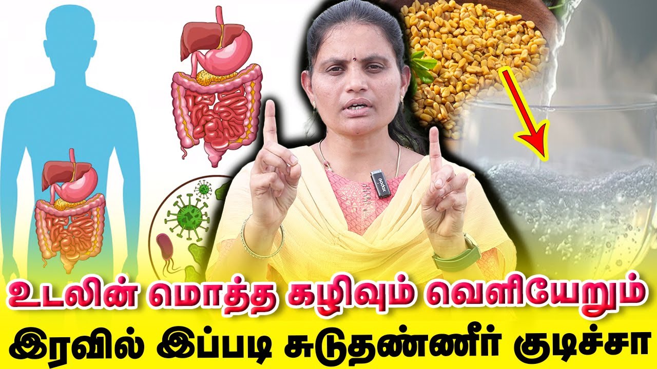 உடல் குடல் கழிவை வெளியேற்றும் சுடுதண்ணீர் குடிக்கும் முறை | Yogam