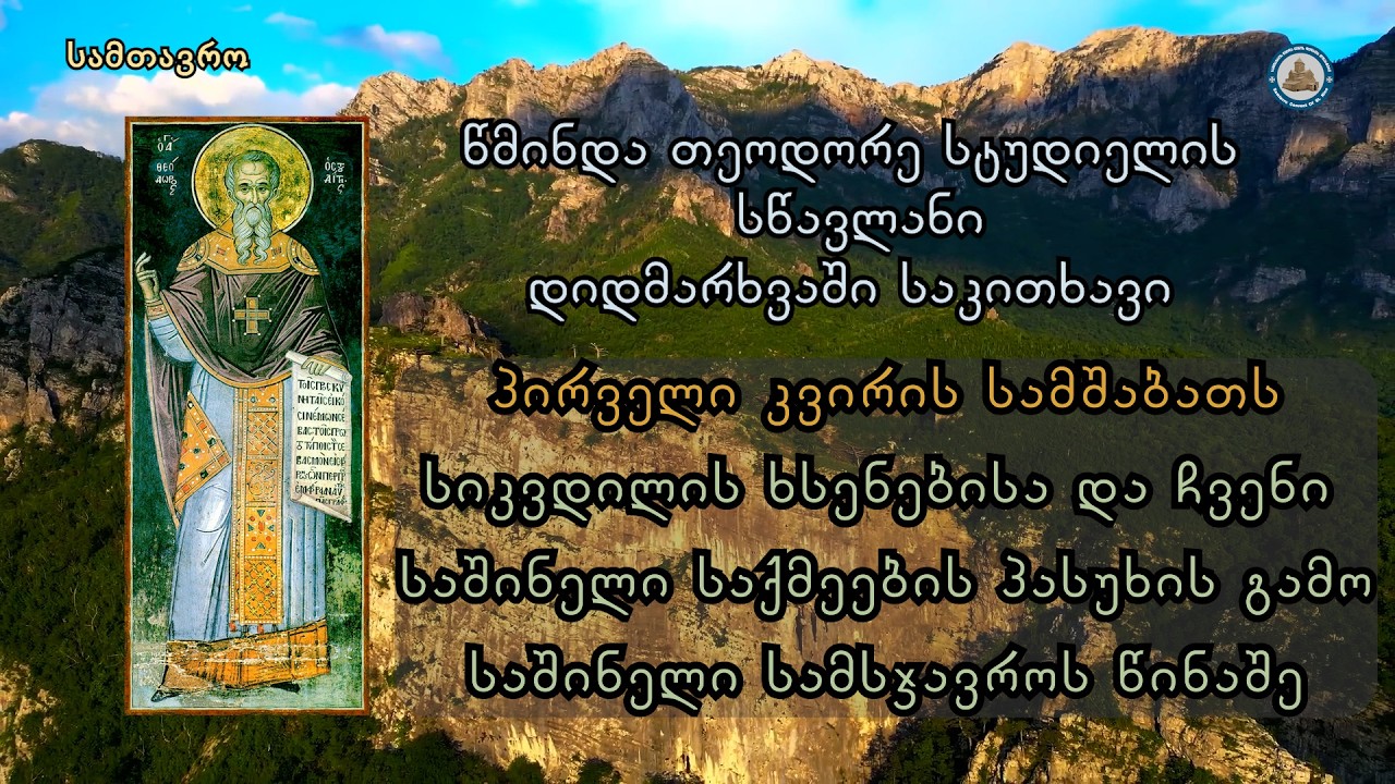 წმიდა თეოდორე სტუდიელის სწავლანი - პირველი კვირის სამშაბათი
