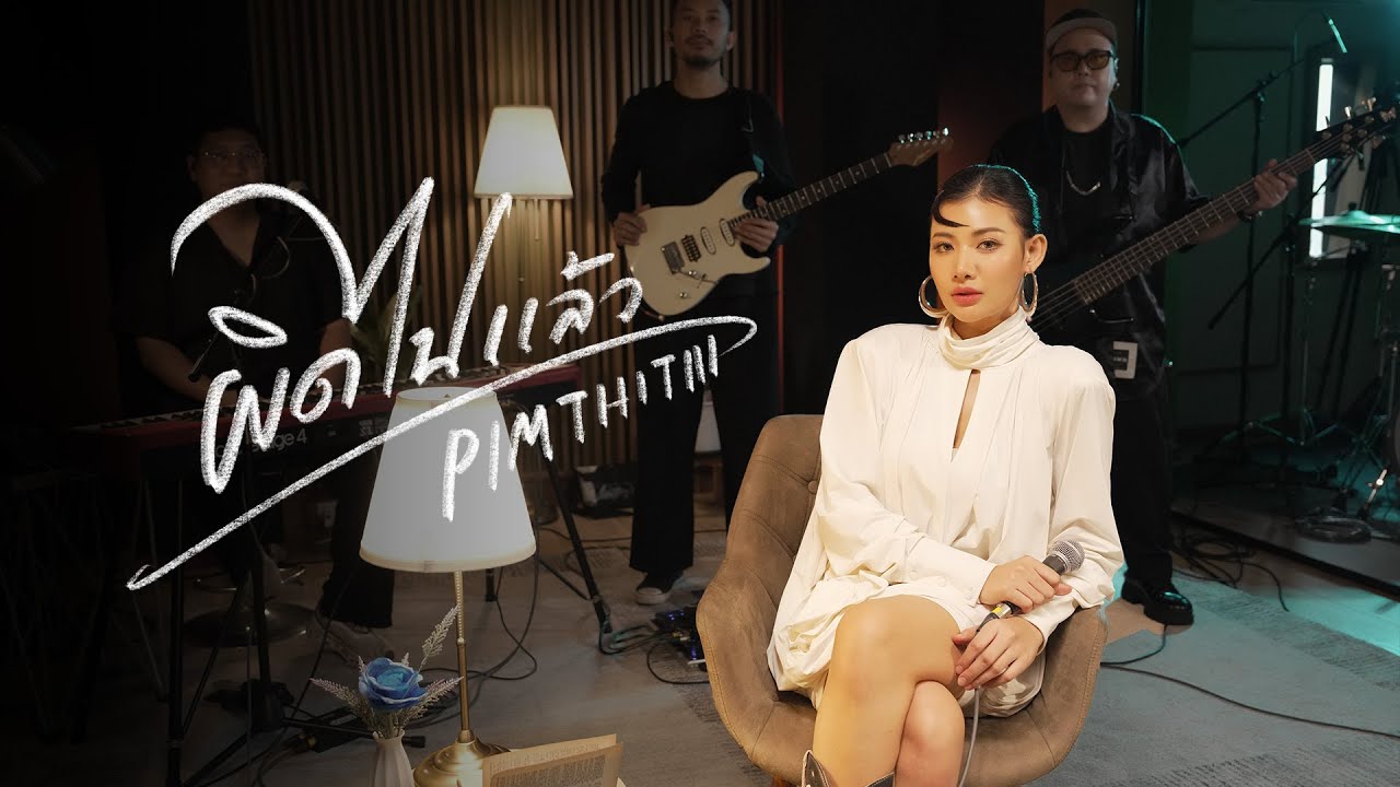 ผิดไปแล้ว Live Session | Pimthitiii