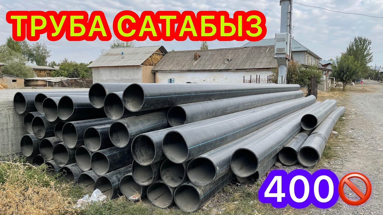 Арзан баада ТРУБА сатылат  ~  550 метр  ~  10 атмосфера  ~  400 диаметр