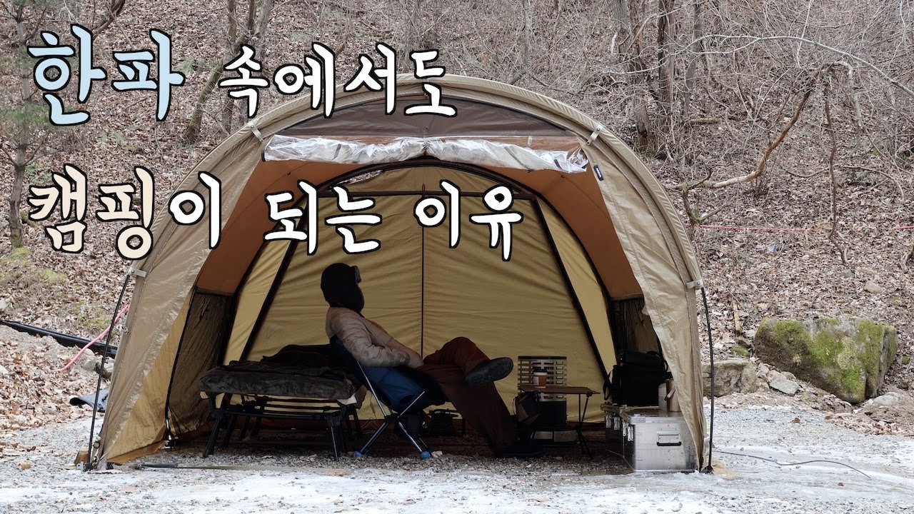 한파 속 캠핑, 이렇게 하면 됩니다 | 동계 솔로캠핑