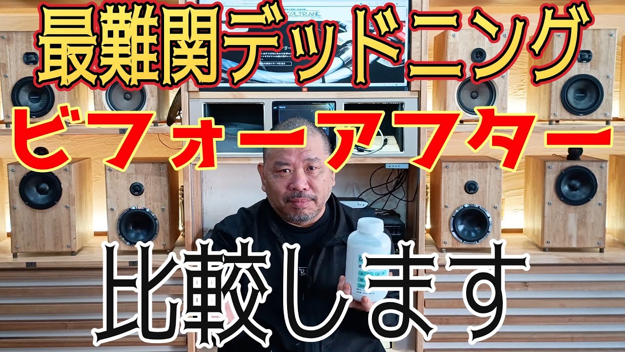 【カーオーディオDIY応援企画】１００点目指すから失敗する！？７０点を目指すデッドニング実践編　視聴比較編　#カーオーディオ #デッドニング