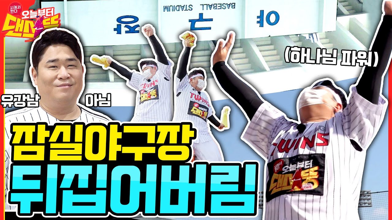(ENG SUB) 와 이거 뉴스에도 나옴! [시켜서 한다! 오늘부터 댄스뚱] 11회