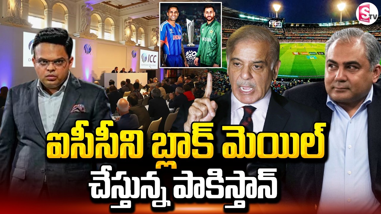 ICCని బ్లాక్ మెయిల్ చేస్తున్న పాకిస్తాన్.. | India VS Pakistan Cricket Latest News | SumanTV Tirumal