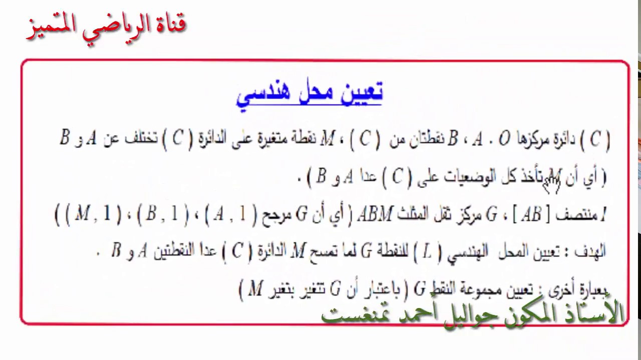 المحل الهندسي ( مجموعة النقط لما تتحرك نقطة كيفية )