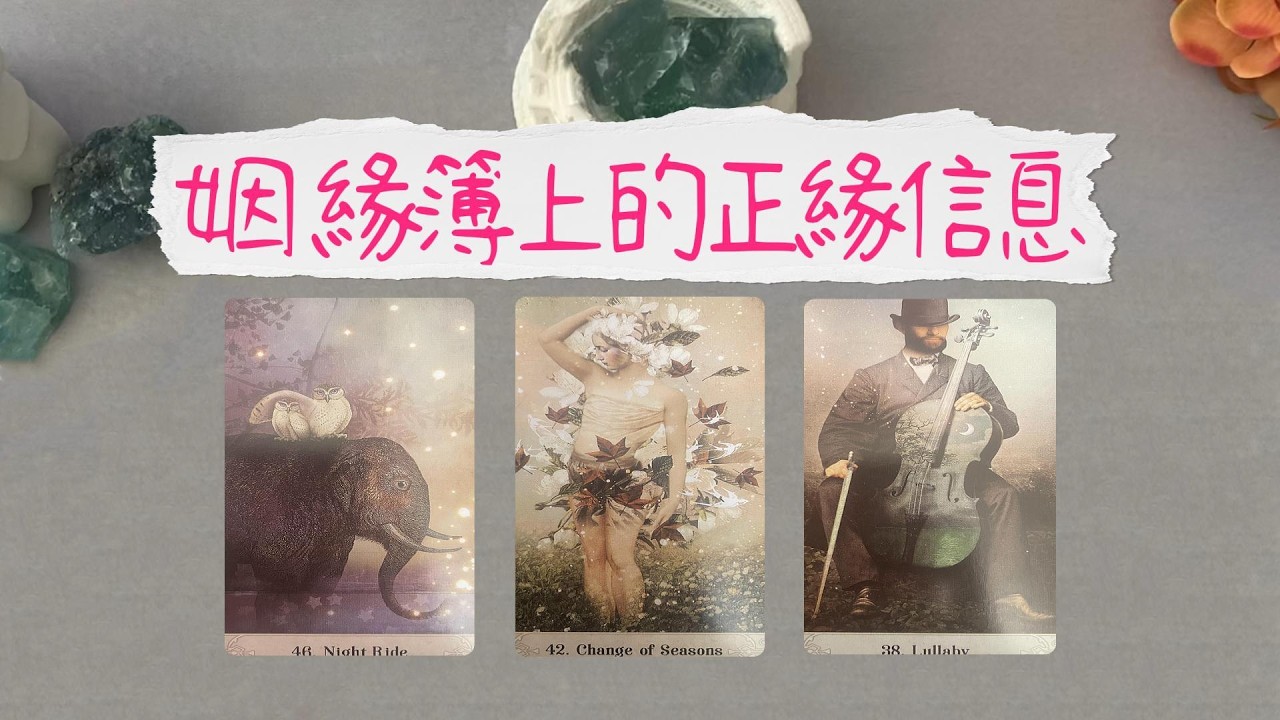 姻緣簿上你的正緣信息！ta是誰？ta在哪？ta和你之間的緣分故事！|曖昧|愛情|戀愛|桃花|塔羅占卜|