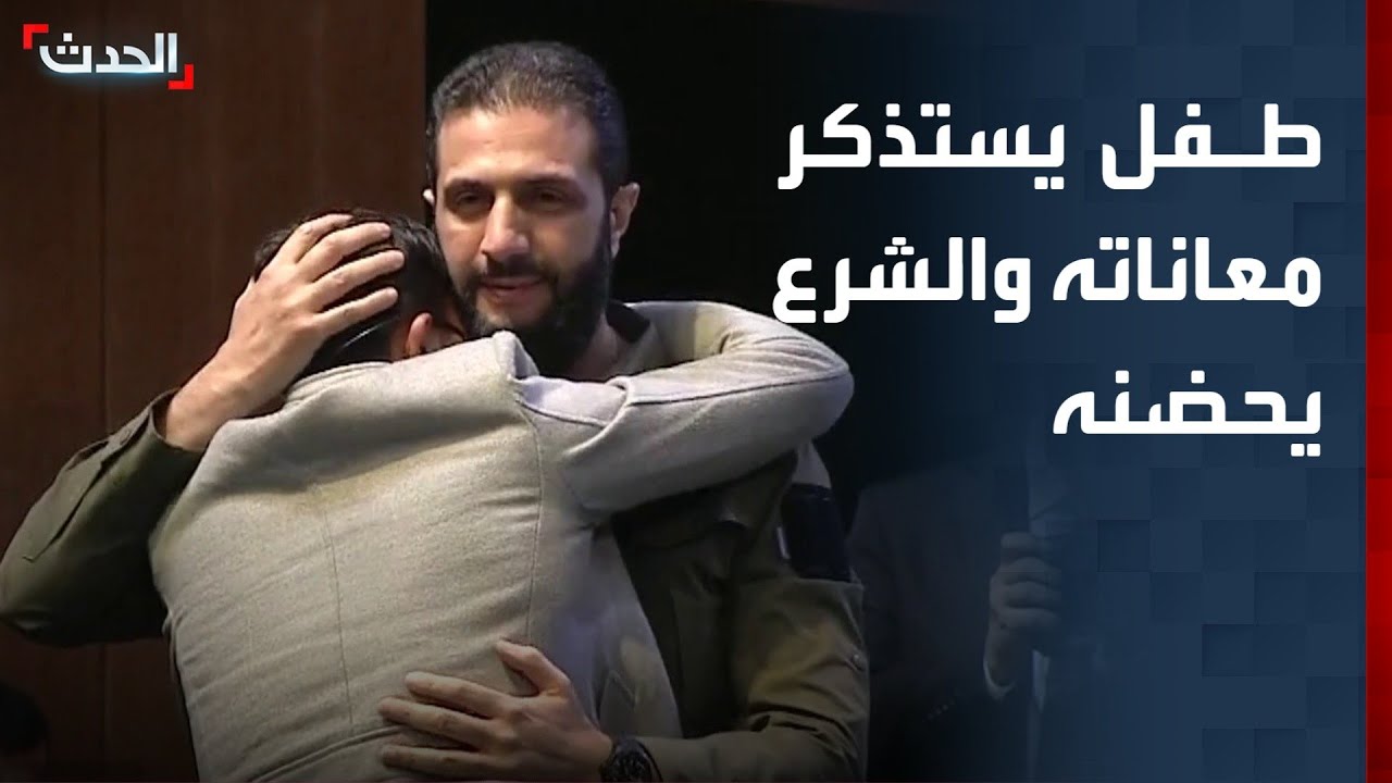 الطفل علي يستذكر معاناته في عهد الأسد.. والشرع يصعد له المنصة ليحضنه
