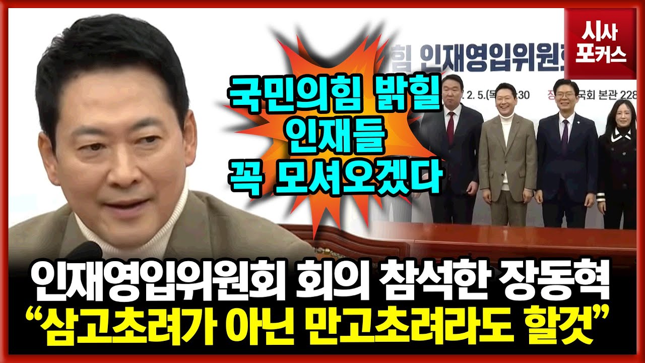 인재영입위원회 회의 참석한 국민의힘 장동혁 