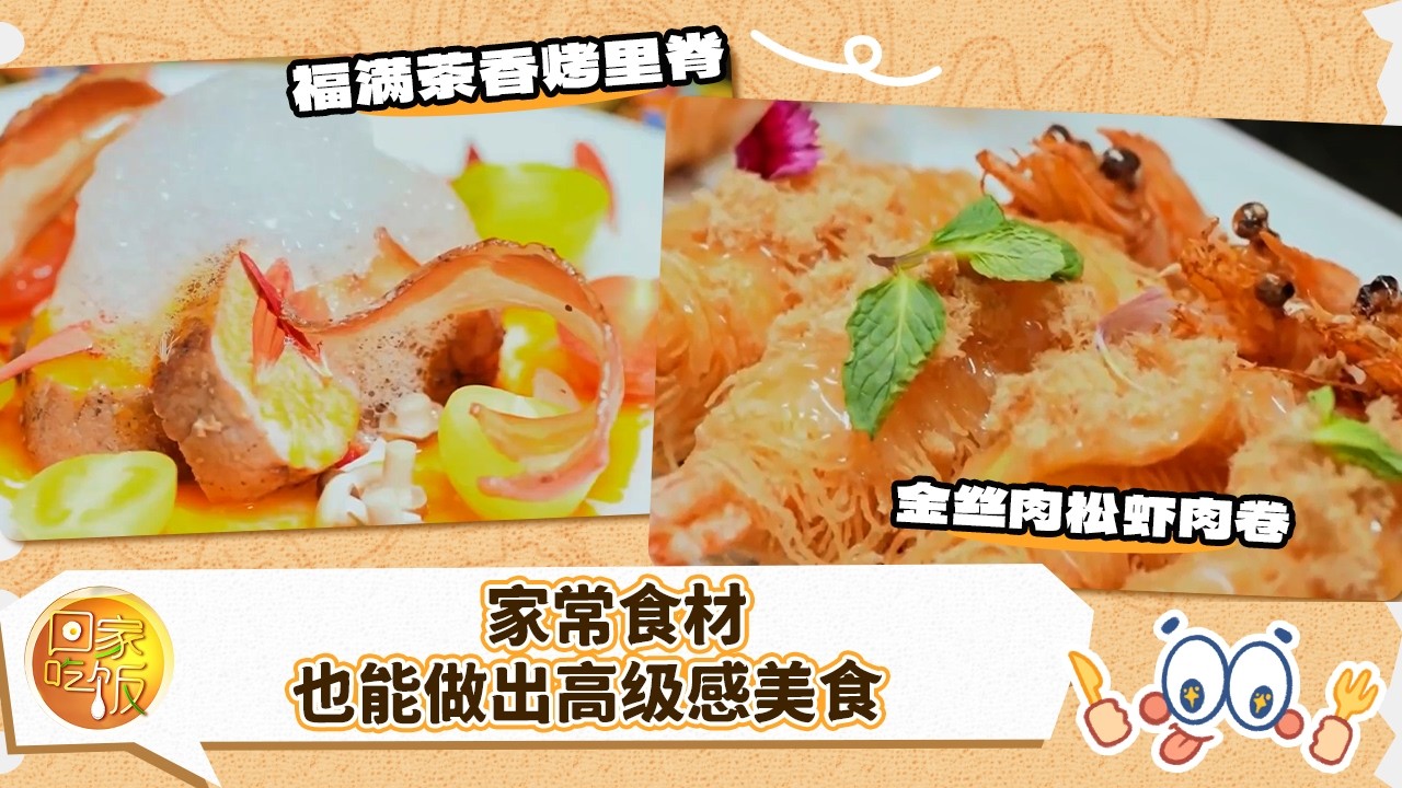 主厨“新”意到 年节大菜来：福满茶香烤里脊 金丝肉松虾肉卷 家常食材 也能做出高级感美食《回家吃饭》20260224 | 美食中国 Tasty China