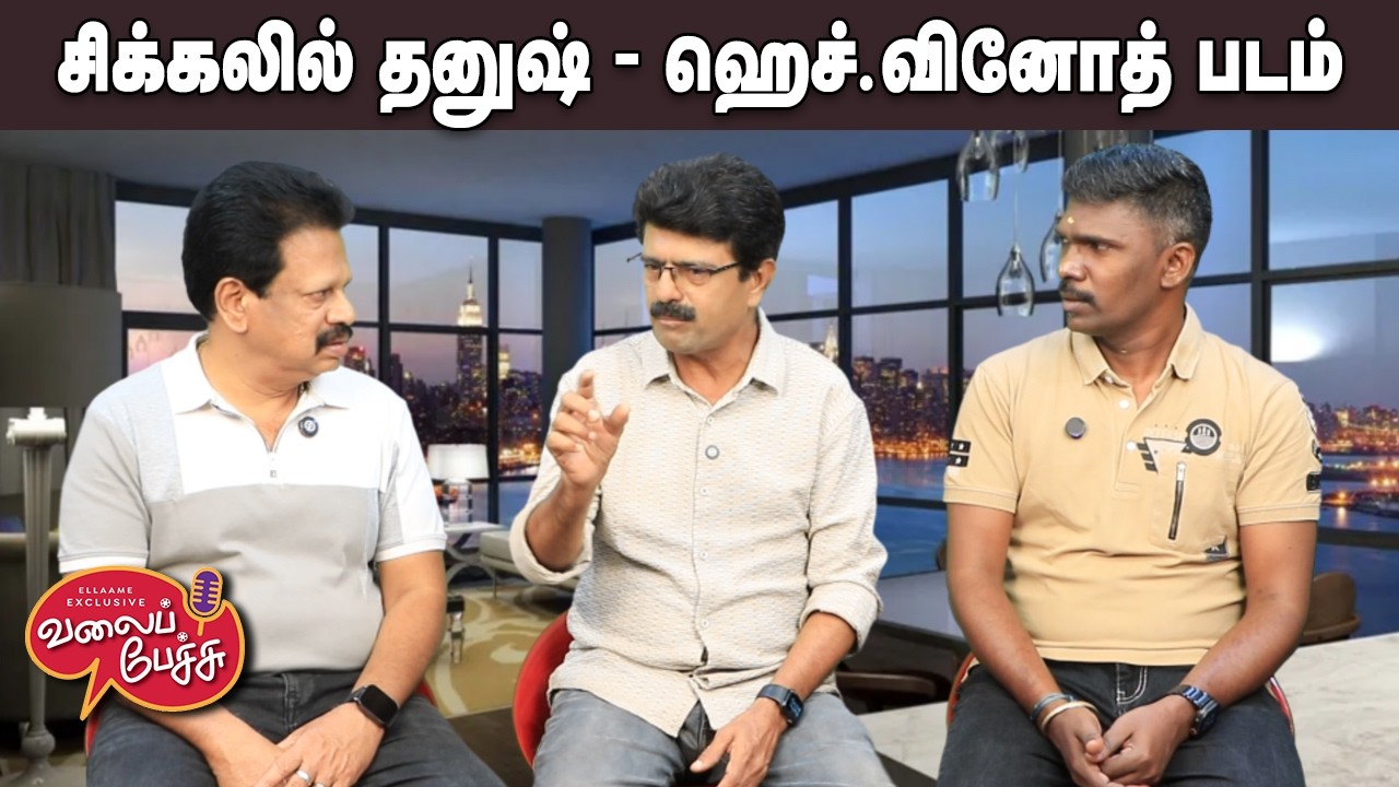 Valai Pechu | சிக்கலில் தனுஷ் - ஹெச்.வினோத் படம் | Video 3137 | 14th Feb 2026