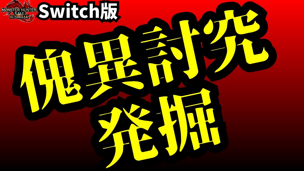 【#傀異討究 】神クエ発掘配信 #ぱいん副長