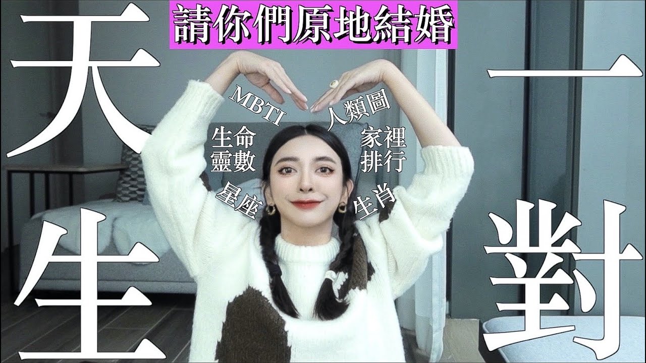中3點請原地結婚！10條秒測對方是否自己的命定之人｜劉芒