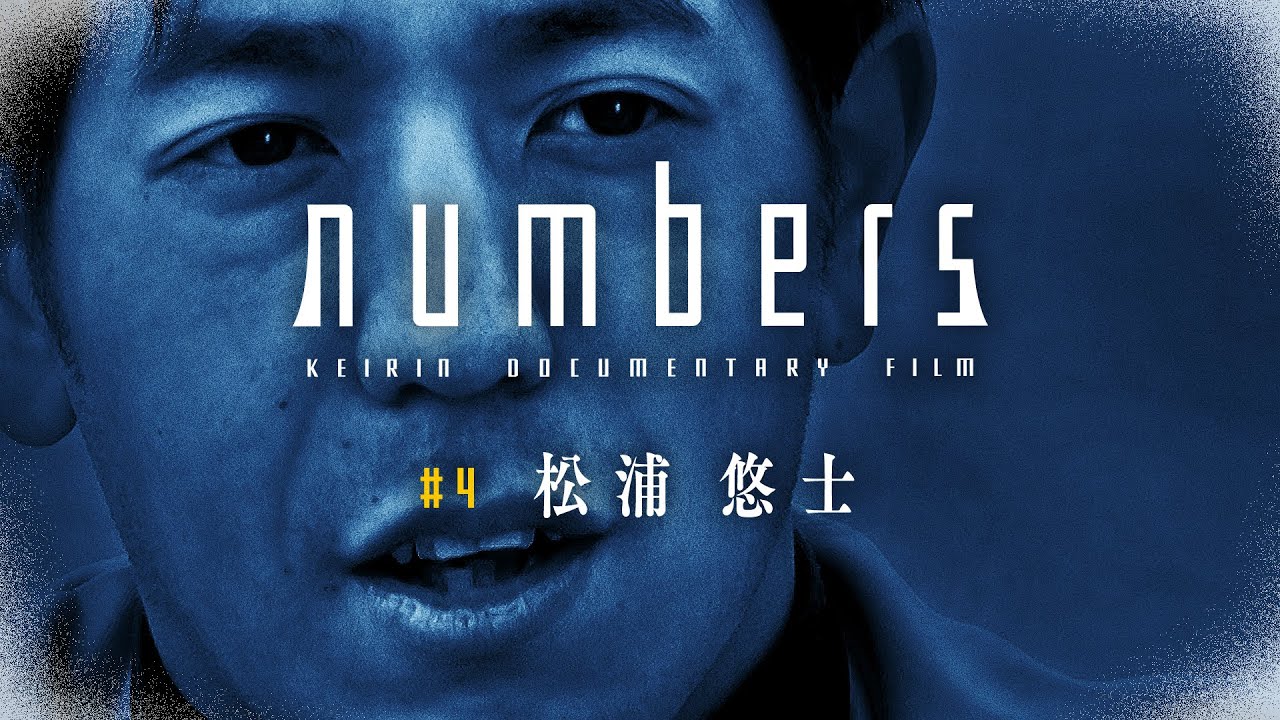 【ABEMAオリジナル】numbers #4 松浦悠士編