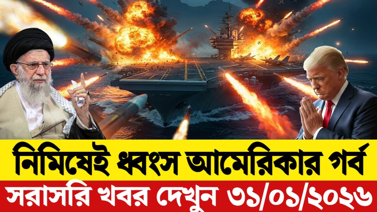 🔴LIVE: আজকের টপ আন্তর্জাতিক সংবাদ | BBC World News Bangla | 29 Jan 2026 | বিশ্বজুড়ে এখন যা ঘটছে