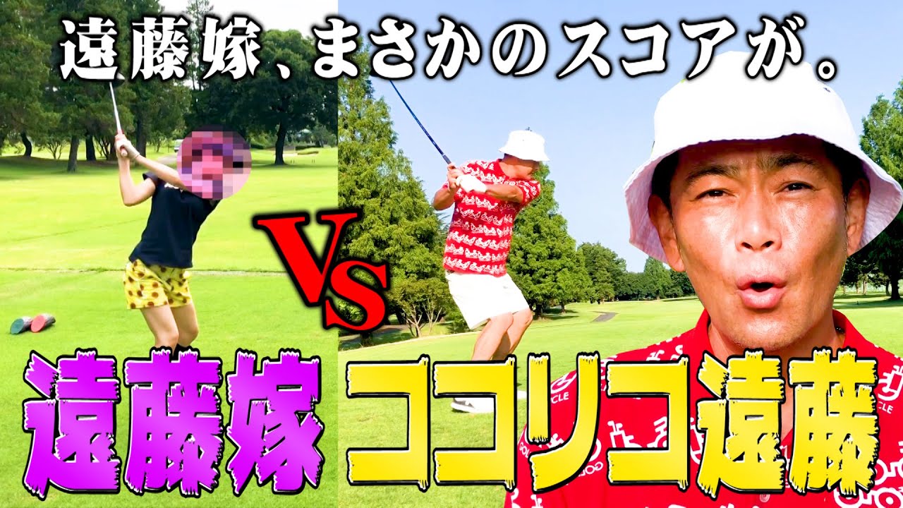 【リベンジ】ココリコ遠藤VS遠藤嫁ガチゴルフ対決!!まさかのスコアを叩き出しました。